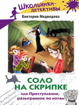 cover image of Соло на скрипке, или Преступление, разыгранное по нотам
